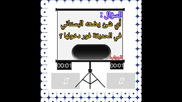ماهو الشيء الذي يضعه البستاني اول دخوله البستان 