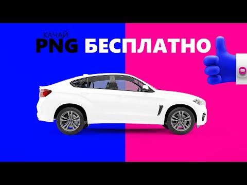 Где скачать PNG картинки. ТОП 4 сайта !