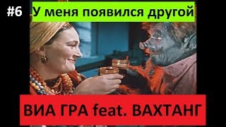 ВИА ГРА feat. Вахтанг  - У меня появился другой