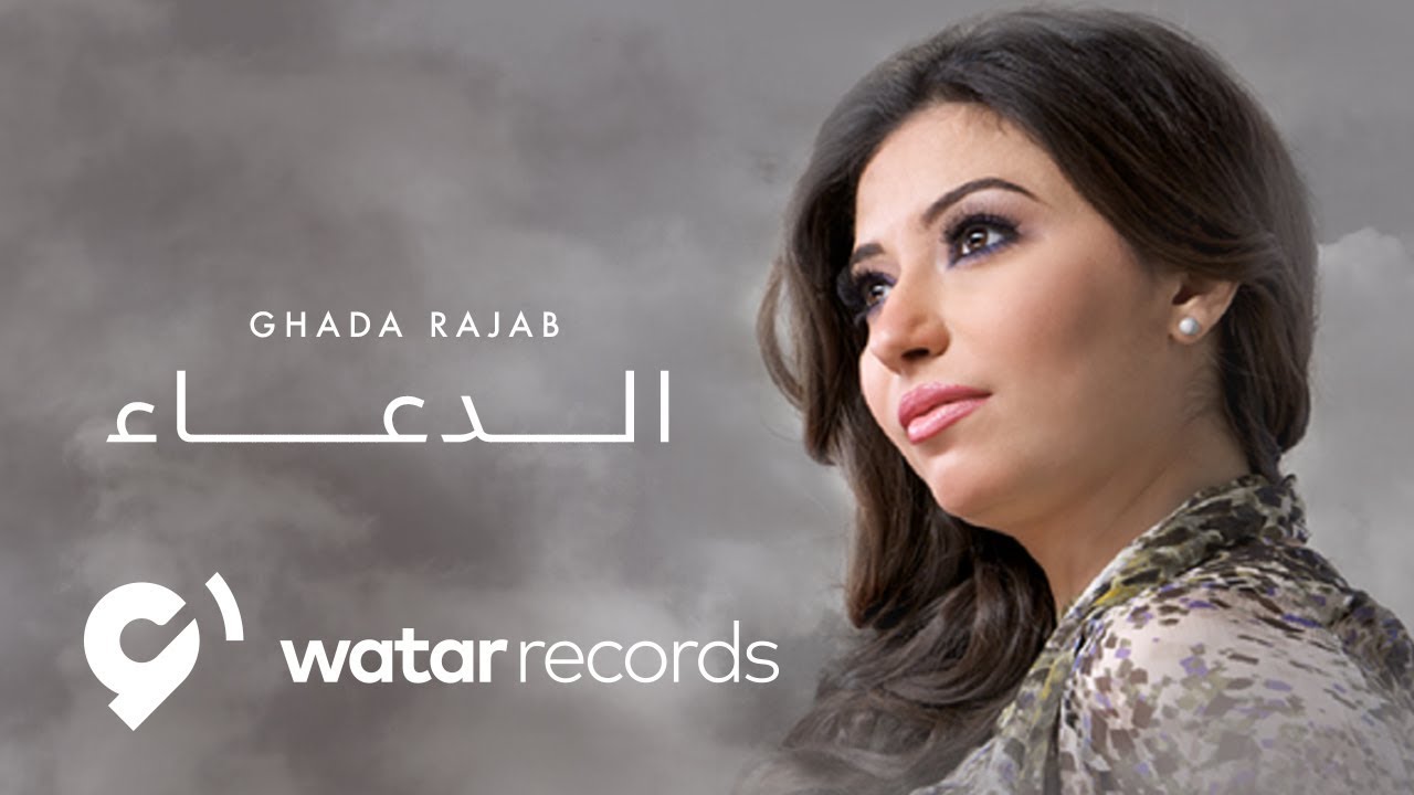 Guarda Ghada Rajab - Al Duaa Official lyric video | غادة رجب - الدعاء su YouTube