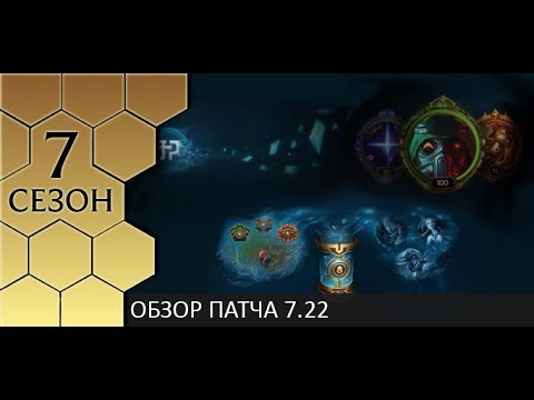 Разбор патча 7.22 (часть 1)