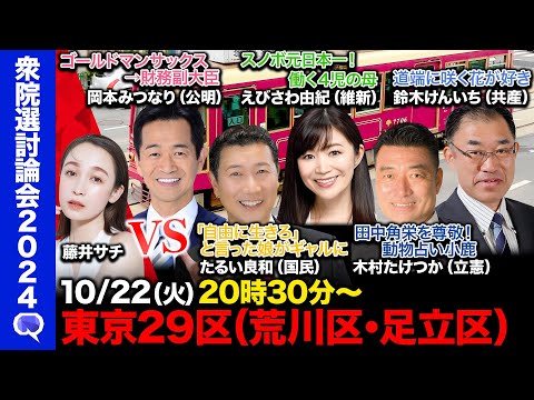 【衆院選2024in荒川区・足立区】政界をBreakingDownなるか?勢いのあるTOKYO足立区・荒川区【ReHacQvs東京29区】 Episode cover