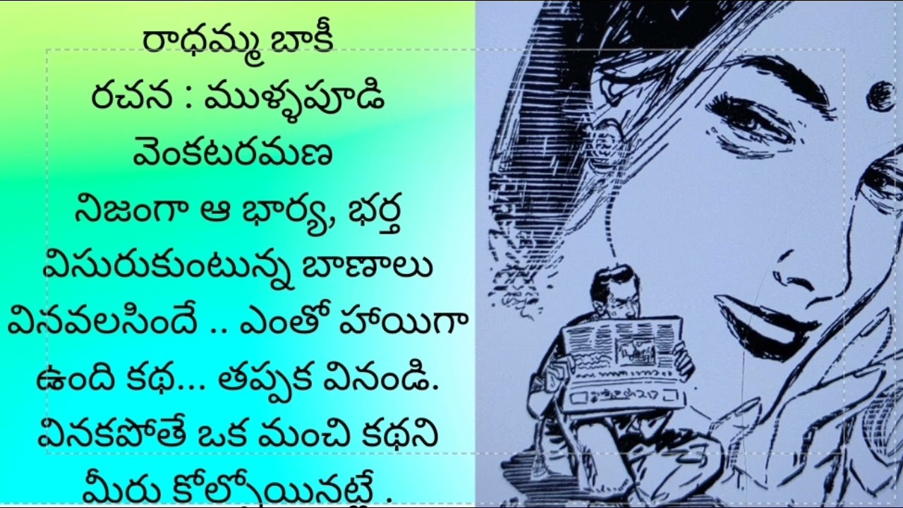 రాధమ్మ బాకీ .. తప్పక వినండి. నాకు ఈ ఛానల్ లో ఉన్నవాళ్లందరూ ఈ కథని వినాలని కోరిక...