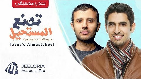 Hamza Namira & Humood  (Vocals-Only) | حمزة نمرة و حمود الخضر - تصنع المستحيل
