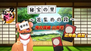 【刀剣乱舞　秘宝の里】新たな楽曲と花札集めへ進軍セヨ！