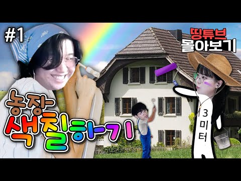 팀 - 2021 농장 <strong>색칠하기</strong>(블루팀 시점) #1