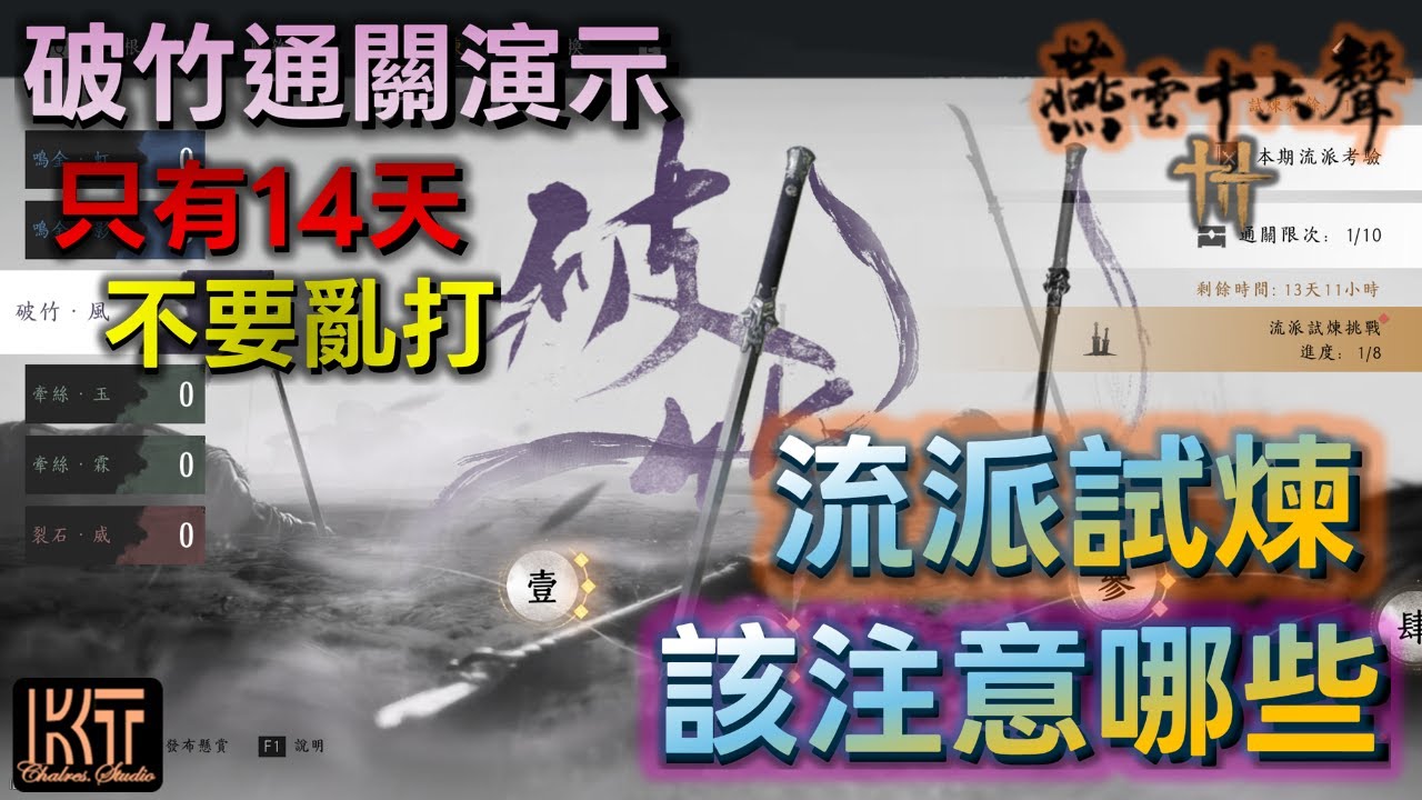 燕雲十六聲 試煉挑戰+ 破竹通關演示  不要亂打只有14天 #charleskt #燕雲十六聲 #WhereWindsMeet #WWMCIES2