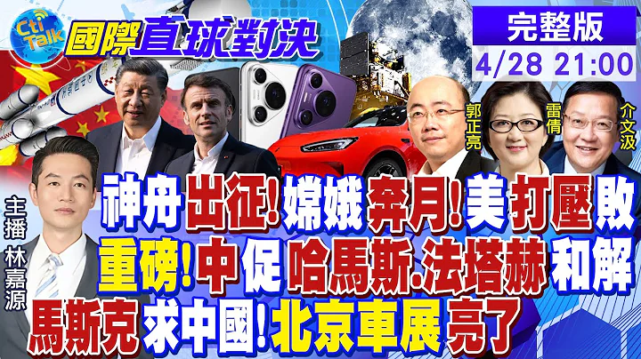 李强会见马斯克!北京车展王炸! 习布会晤!神舟18号升空 陆展示巨浪-2! 美国脸肿!中促"哈马斯.法塔赫"和解 |【#国际直球对决】20240428完整版 @Global_Vision - 天天要闻