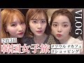 【韓国】2泊3日!!るなひなとソウル女子旅VLOG♡オススメスポットやホテル、カフェなど！