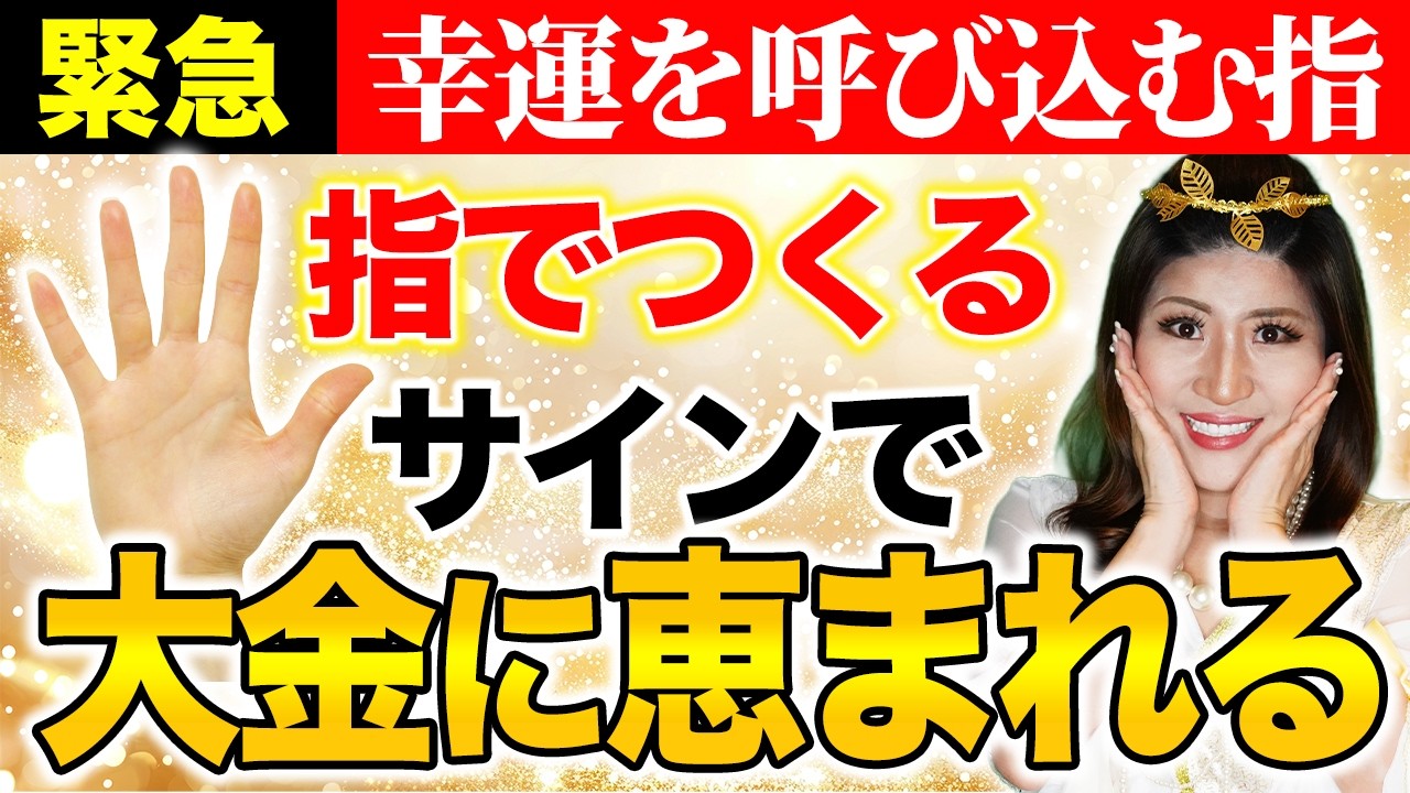 【必見】手の指がもつ不思議なエネルギー！シンガポールで得た運気アップ法を伝えます。【動画の後半で最強金運アップサイン公開】#桜井美帆 #龍神 #エネルギー #風水