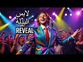 اغنية لابس البدلة Official Music Video الجديدة 2024 حصريا علي قناة Mazikaty Channel Trending اغنية لابس البدلة Official Music Video الجديدة 2024 حصريا علي قناة Mazikaty Channel Trending