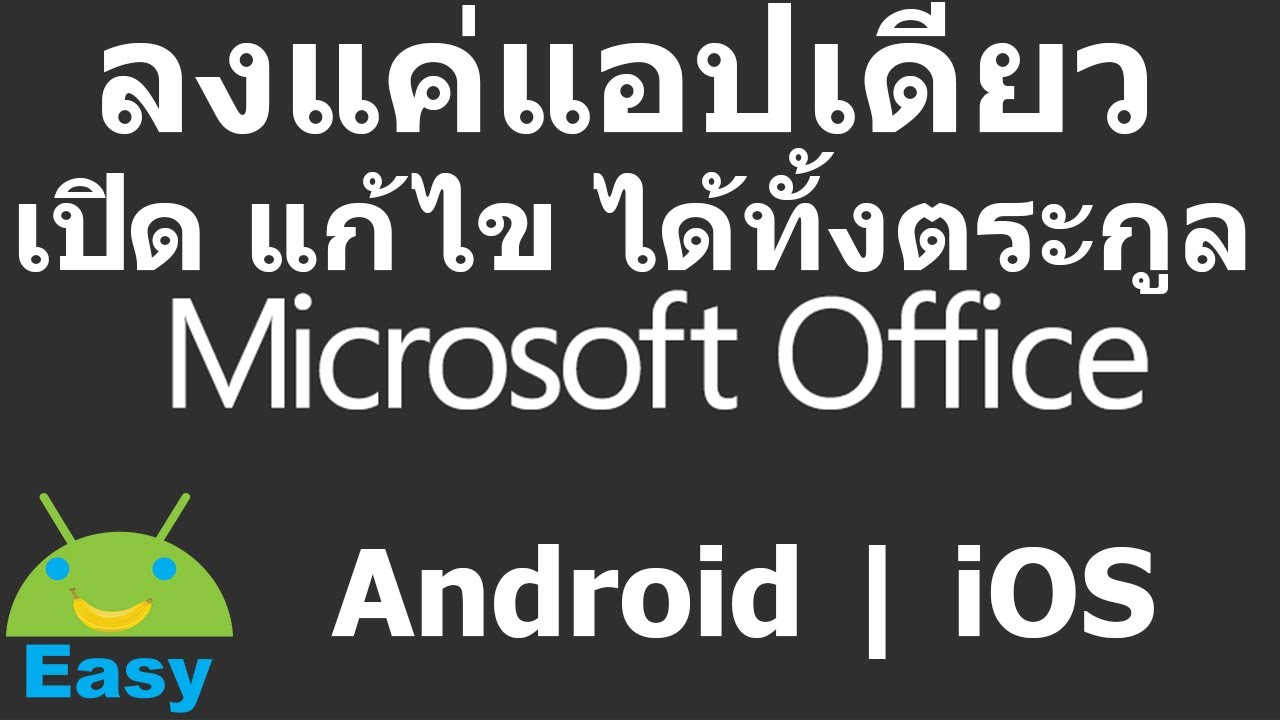 แอ พ อ่าน เอกสาร Update ลงแอปเดียว เปิด แก้ไขไฟล์ Microsoft Office ได้หมด | Easy Android