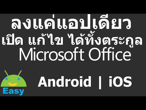 ลงแอปเดียว เปิด แก้ไขไฟล์ Microsoft Office ได้หมด | Easy Android