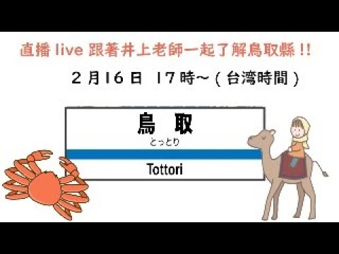 直播LIVE 2/16 跟著井上老師一起了解鳥取縣!! in 鳥取和牛 大山