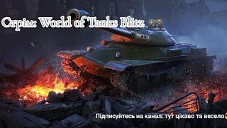 World of Tanks Blitz 🎮 граю та спілкуюсь з підписниками