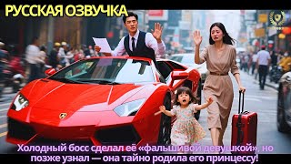 картинка: Холодный босс сделал её «фальшивой девушкой», но позже узнал — она тайно родила его принцессу!