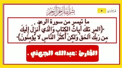 ما تيسر من سورة الرعد - {المر تِلكَ آياتُ الكِتابِ وَالَّذي أُنزِلَ} | القارئ : عبدالله الجهني .
