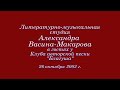 Студия Александра Васина-Макарова в гостях у КСП &quot;Благуша&quot;. 26 октября 2002 г.