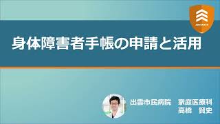 身体障害者手帳について 【ADVANCED2022】