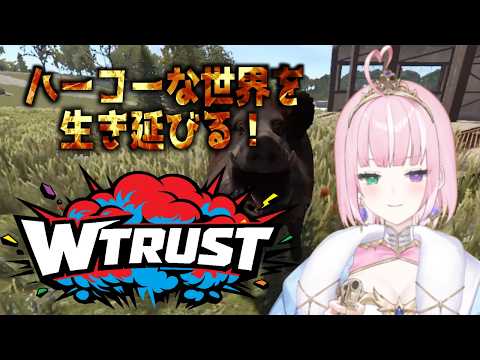 【#WTRUST 】今回のWTRUSTはNPCがレイドしに来るらしい！？ #1 【姫乃桜みーあ】