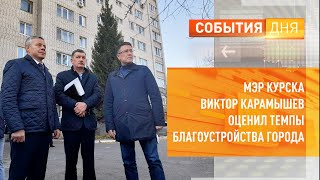 Мэр Курска Виктор Карамышев оценил темпы благоустройства города