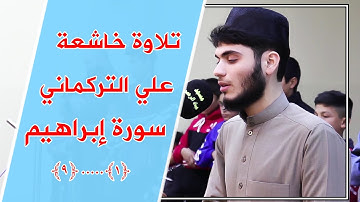 عشائية خاشعة للقارئ علي التركماني/ سورة إبراهيم ( 1-9 )