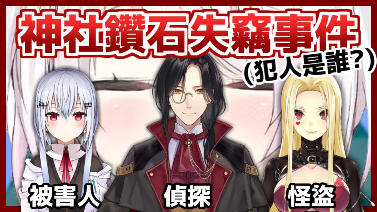 【彩虹社中文字幕】監守自盜？插贓嫁禍？神社的香油錢被偷了【椎名唯華/葉加瀬冬雪/シェリン・バーガンディ/ルイス・キャミー】