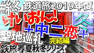 【ゆっくり実況】鉄旅FY'19冬最終回そうだ聖地、行こう。～中二恋・けいおん！編～【関西遠征】