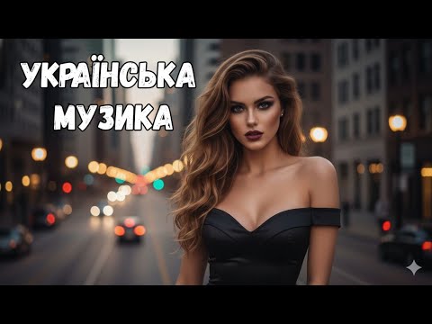 Музика для душі Кращі українські пісні 2025