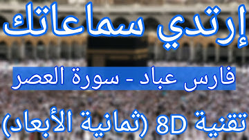 (الشيخ فارس عباد - سورة العصر (أروع التلاوات ثمانية الأبعاد | Fares Abbad - Surat Al-Asr (8D QURAN)