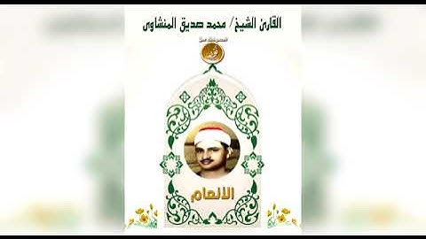 المنشاوي يتلو برواية ورش عن نافع المدني{قُلْ إِنَّنِي هَدَانِي رَبِّي}الأنعام : 161-163