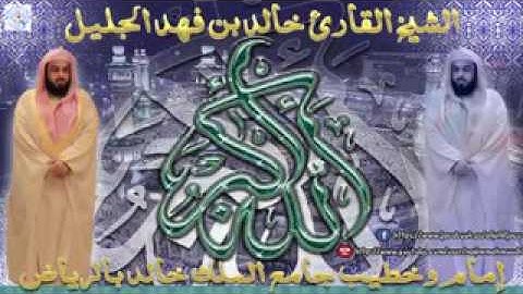 خالد الجليل سورة الفيل جودة عالية