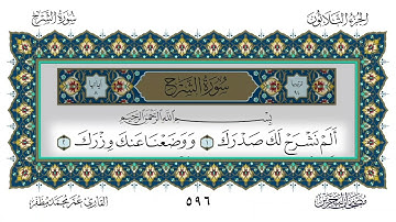 سورة الشرح القارئ عمر مظفر