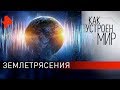 Землетрясения. «Как устроен мир" с Тимофеем Баженовым (31.03.20).