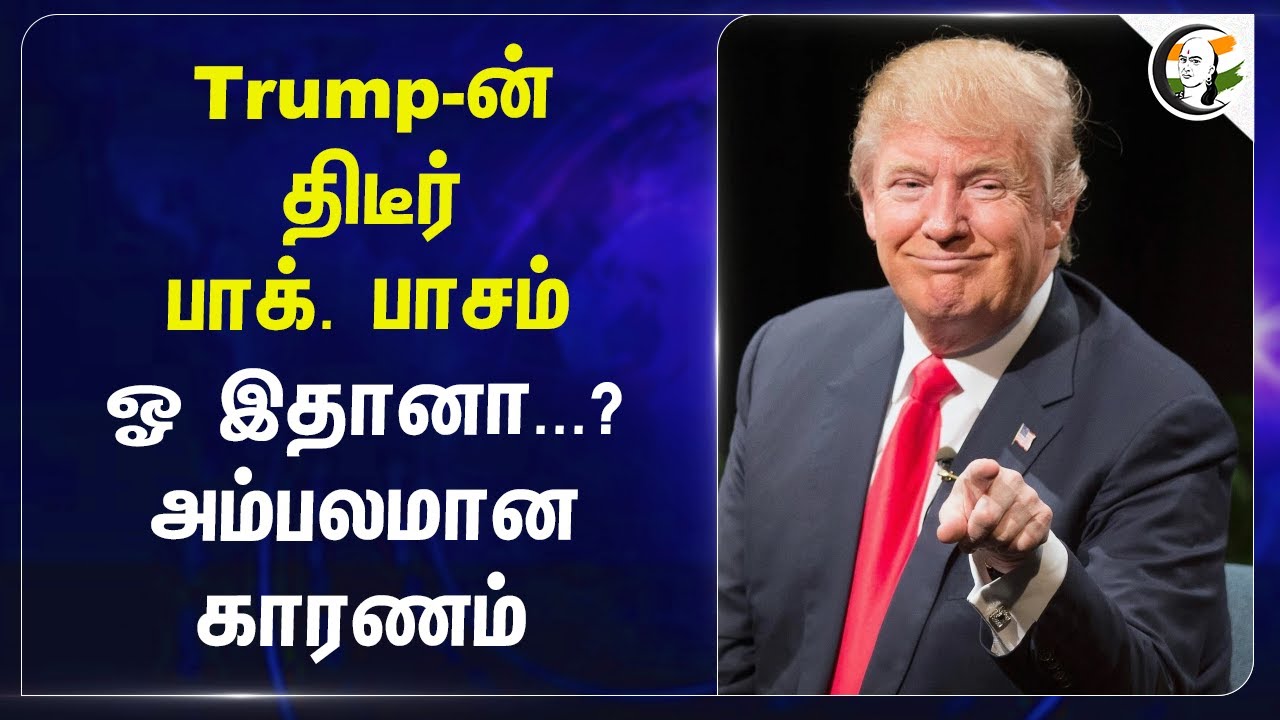 Trump-திடீர் Pakistan பாசம்; ஓ இதானா...? அம்பலமான Reason | USA | India