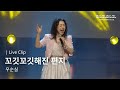 KMPF Live Clip 우순실 꼬깃꼬깃해진 편지 Live 2025 다시 봄날처럼 콘서트