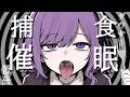 【ダウナー安眠ASMR】捕食催眠【男性向け】