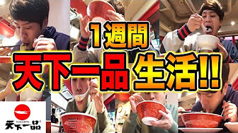 天下一品 アメトーーク Youtube