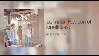 [Lyrics] อยากเจอ (Reason of loneliness) - Blue Shade (Thai/Eng/Rom/中字)