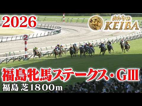 【福島牝馬ステークス・GⅢ】福島牝馬S 福島 芝 1800m 2026 レース  【みんなのKEIBA】