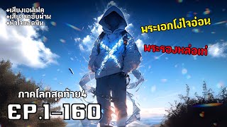 มหาสงครามสปิริต ชายหนุ่มที่กำชะตาของโลกทั้งใบเอาไว้ รวมตอน1-160 [มังงะจีน] ภาคโลกสุดท้าย