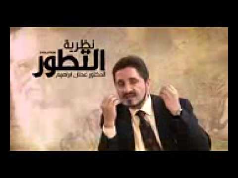 انظر لماذا د عدنان ابراهيم مهتم بنظرية التطور