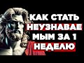 СТАНЕТЕ НЕУЗНАВАЕМЫМИ ВСЕГО ЗА 7 ДНЕЙ, СЛЕДУЯ ЭТИМ ШАГАМ | СТОИЦИЗМ