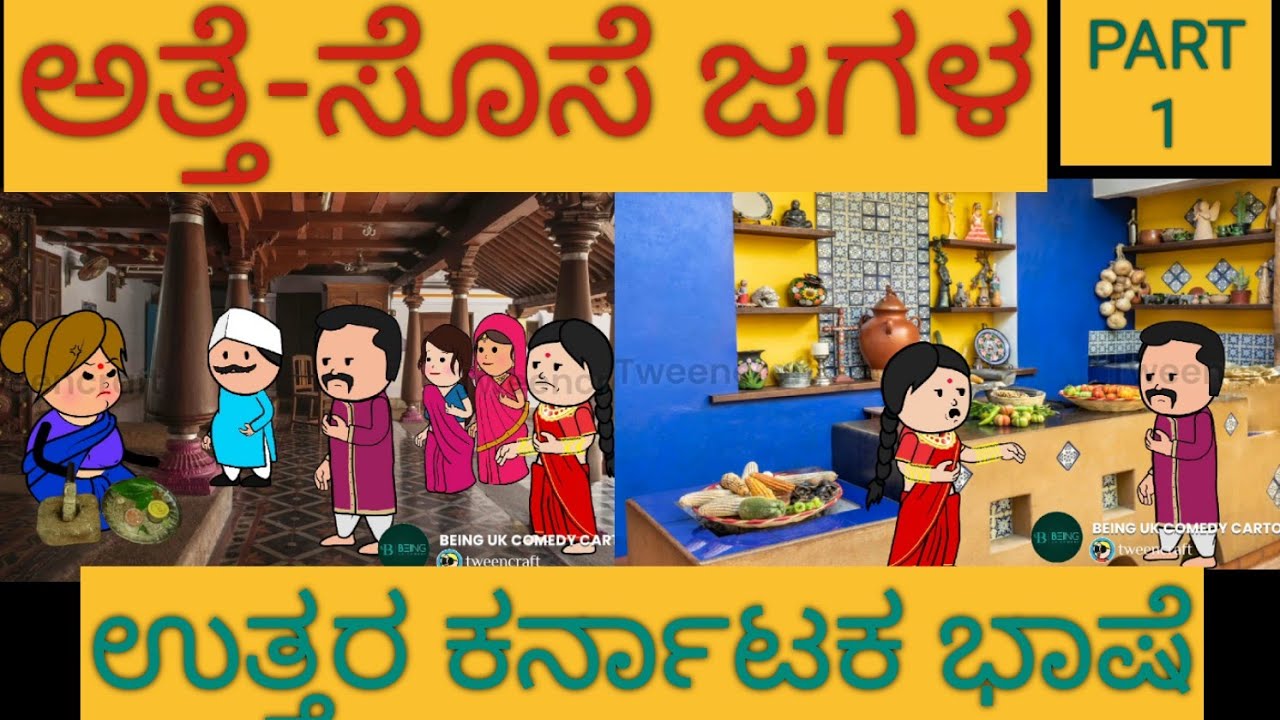 ಅತ್ತೆ ಸೊಸೆ ಜಗಳ |