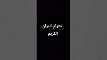 احترام القرآن الكريم