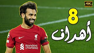 جميع اهدف محمد صلاح مع ليفربول هذا الموسم 2023 (8 اهداف) حتى الان