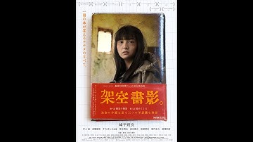映画『架空書影。』特報