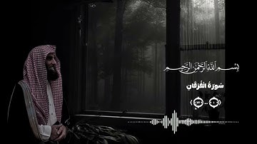 من اجمل واكثر قراءة خشوع سورة الفرقان لمحمد اللحيدان استمع واسترخي من جمال الصوت