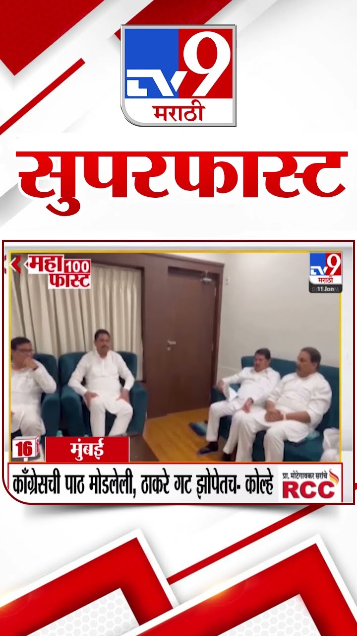 SuperFast News 100 सुपरफास्ट न्यूज 100  11 January 2025  Marathi News tv9 marathi
