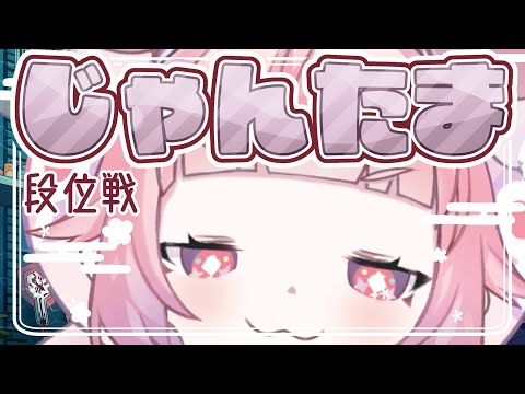 【雀魂 -じゃんたま-】🀄🍓じゃんたま!たぶんおそらく段位戦!!!🍓🀄 video thumb